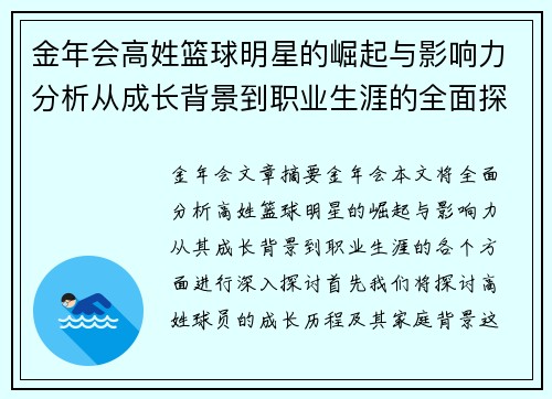 金年会高姓篮球明星的崛起与影响力分析从成长背景到职业生涯的全面探讨