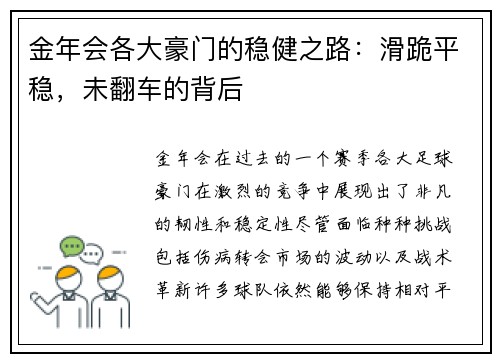 金年会各大豪门的稳健之路：滑跪平稳，未翻车的背后