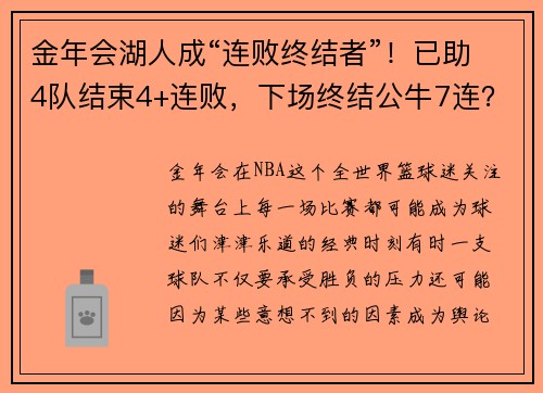金年会湖人成“连败终结者”！已助4队结束4+连败，下场终结公牛7连？ - 副本