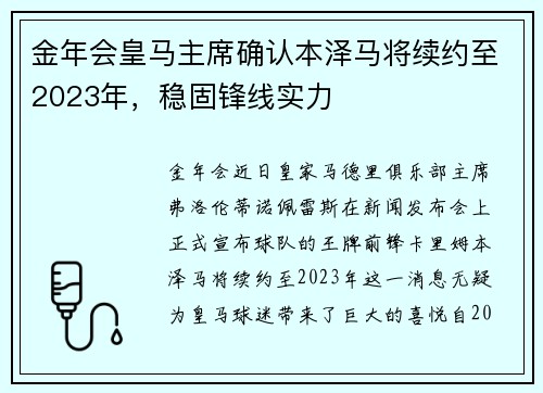 金年会皇马主席确认本泽马将续约至2023年，稳固锋线实力