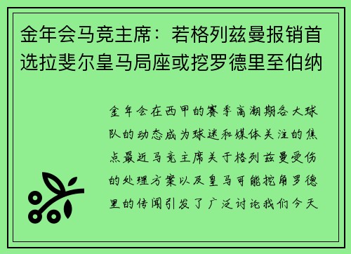 金年会马竞主席：若格列兹曼报销首选拉斐尔皇马局座或挖罗德里至伯纳乌 - 副本