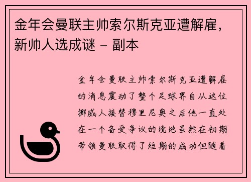 金年会曼联主帅索尔斯克亚遭解雇，新帅人选成谜 - 副本
