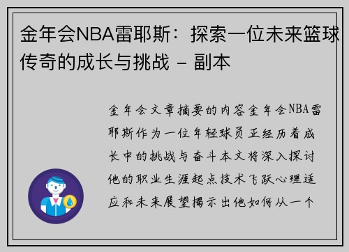 金年会NBA雷耶斯：探索一位未来篮球传奇的成长与挑战 - 副本