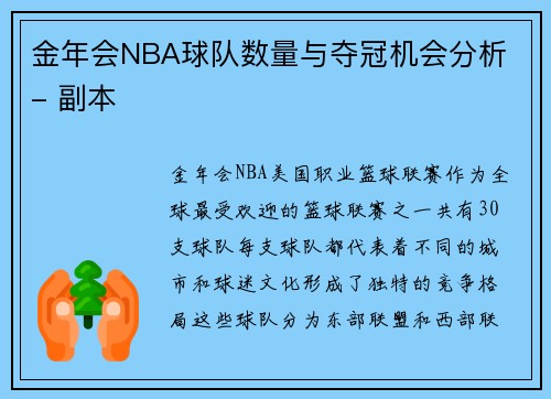金年会NBA球队数量与夺冠机会分析 - 副本
