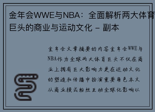 金年会WWE与NBA：全面解析两大体育巨头的商业与运动文化 - 副本