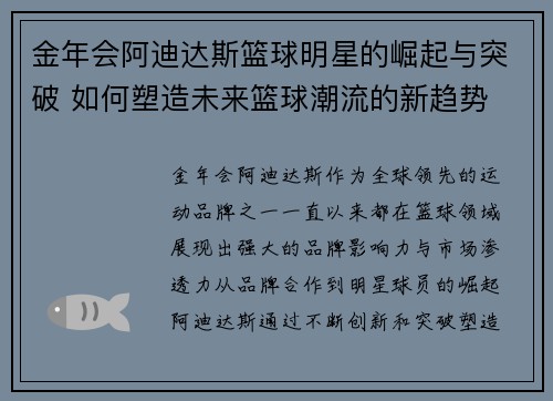 金年会阿迪达斯篮球明星的崛起与突破 如何塑造未来篮球潮流的新趋势 - 副本