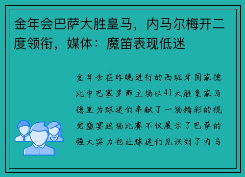 金年会巴萨大胜皇马，内马尔梅开二度领衔，媒体：魔笛表现低迷