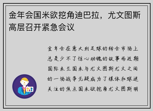 金年会国米欲挖角迪巴拉，尤文图斯高层召开紧急会议