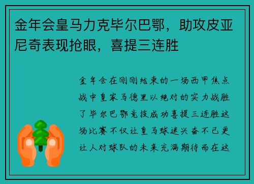 金年会皇马力克毕尔巴鄂，助攻皮亚尼奇表现抢眼，喜提三连胜
