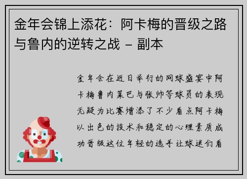 金年会锦上添花：阿卡梅的晋级之路与鲁内的逆转之战 - 副本
