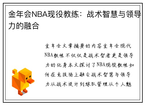 金年会NBA现役教练：战术智慧与领导力的融合