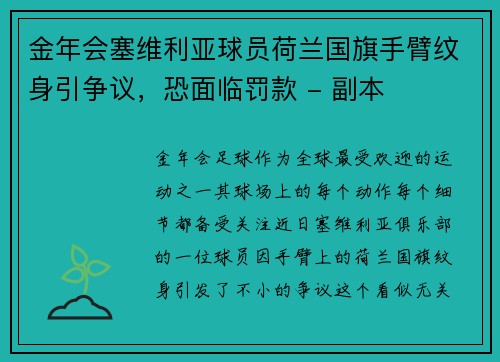 金年会塞维利亚球员荷兰国旗手臂纹身引争议，恐面临罚款 - 副本