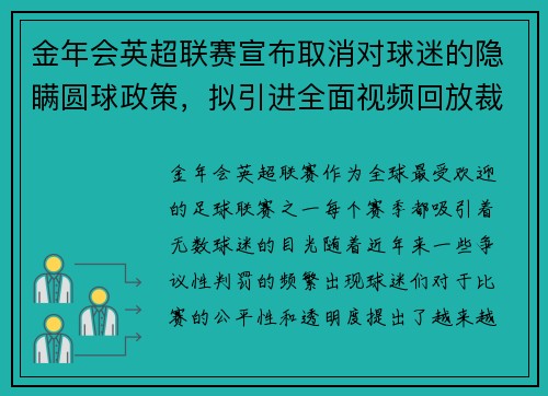 金年会英超联赛宣布取消对球迷的隐瞒圆球政策，拟引进全面视频回放裁冤仗 - 副本