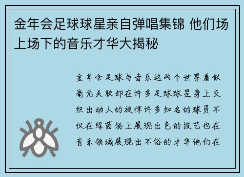 金年会足球球星亲自弹唱集锦 他们场上场下的音乐才华大揭秘