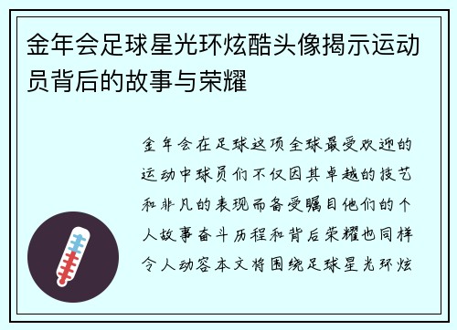 金年会足球星光环炫酷头像揭示运动员背后的故事与荣耀