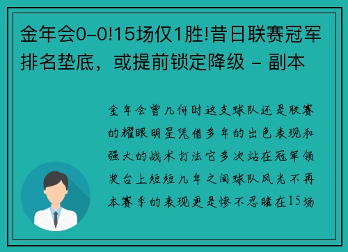 金年会0-0!15场仅1胜!昔日联赛冠军排名垫底，或提前锁定降级 - 副本 (2)