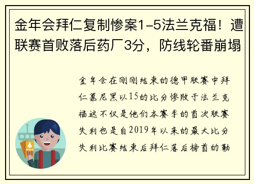 金年会拜仁复制惨案1-5法兰克福！遭联赛首败落后药厂3分，防线轮番崩塌 - 副本