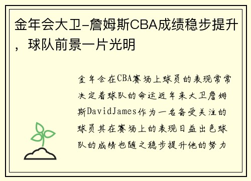 金年会大卫-詹姆斯CBA成绩稳步提升，球队前景一片光明