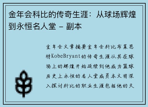 金年会科比的传奇生涯：从球场辉煌到永恒名人堂 - 副本