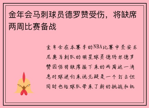 金年会马刺球员德罗赞受伤，将缺席两周比赛备战