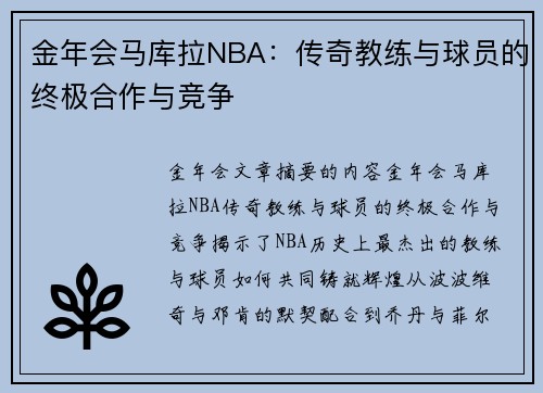 金年会马库拉NBA：传奇教练与球员的终极合作与竞争