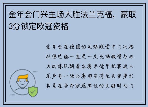 金年会门兴主场大胜法兰克福，豪取3分锁定欧冠资格