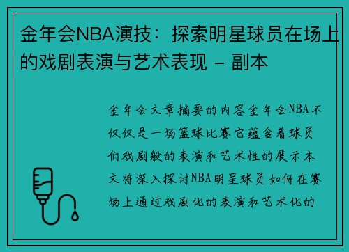金年会NBA演技：探索明星球员在场上的戏剧表演与艺术表现 - 副本