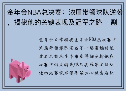 金年会NBA总决赛：浓眉带领球队逆袭，揭秘他的关键表现及冠军之路 - 副本