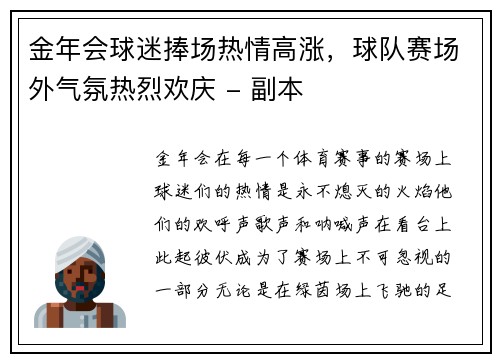 金年会球迷捧场热情高涨，球队赛场外气氛热烈欢庆 - 副本