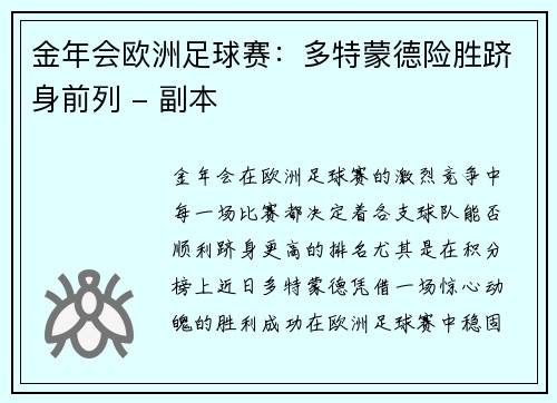 金年会欧洲足球赛：多特蒙德险胜跻身前列 - 副本