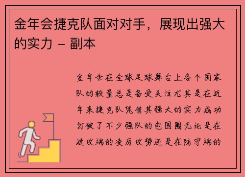金年会捷克队面对对手，展现出强大的实力 - 副本