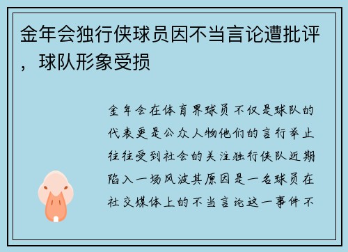 金年会独行侠球员因不当言论遭批评，球队形象受损