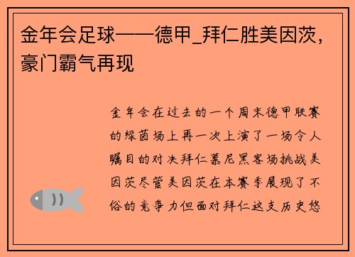 金年会足球——德甲_拜仁胜美因茨，豪门霸气再现