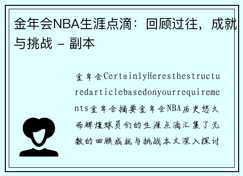 金年会NBA生涯点滴：回顾过往，成就与挑战 - 副本