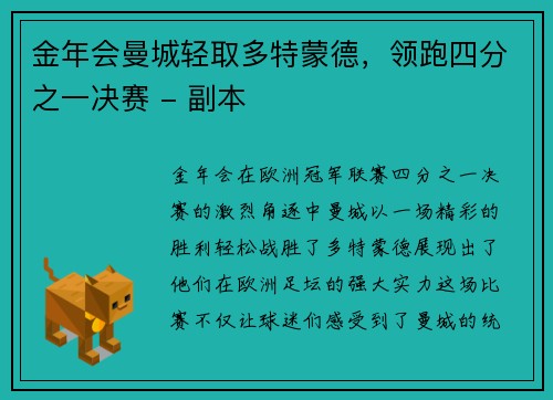 金年会曼城轻取多特蒙德，领跑四分之一决赛 - 副本