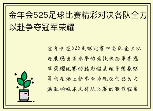 金年会525足球比赛精彩对决各队全力以赴争夺冠军荣耀