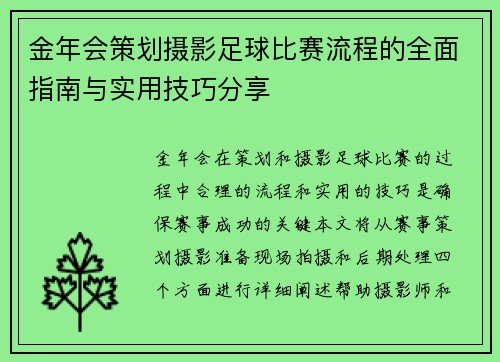 金年会策划摄影足球比赛流程的全面指南与实用技巧分享