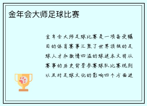 金年会大师足球比赛