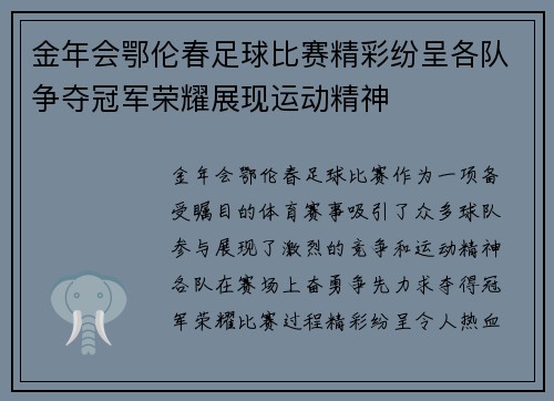 金年会鄂伦春足球比赛精彩纷呈各队争夺冠军荣耀展现运动精神