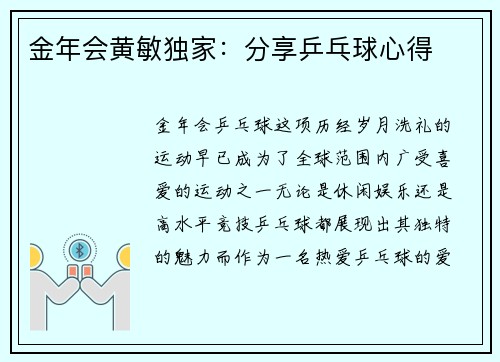 金年会黄敏独家：分享乒乓球心得