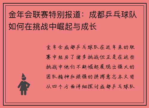 金年会联赛特别报道：成都乒乓球队如何在挑战中崛起与成长