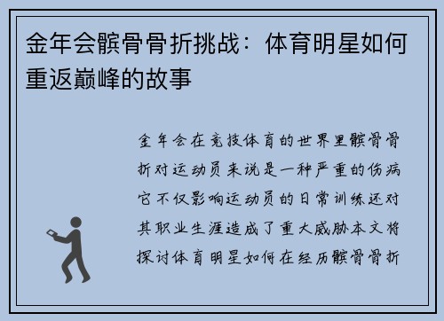 金年会髌骨骨折挑战：体育明星如何重返巅峰的故事