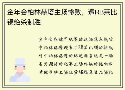 金年会柏林赫塔主场惨败，遭RB莱比锡绝杀制胜