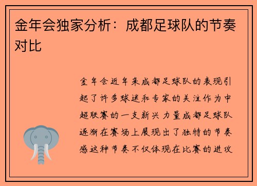 金年会独家分析：成都足球队的节奏对比