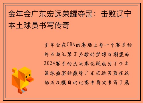 金年会广东宏远荣耀夺冠：击败辽宁本土球员书写传奇