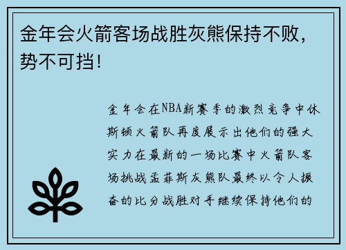 金年会火箭客场战胜灰熊保持不败，势不可挡！