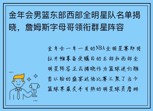 金年会男篮东部西部全明星队名单揭晓，詹姆斯字母哥领衔群星阵容