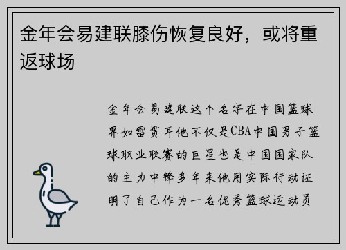 金年会易建联膝伤恢复良好，或将重返球场
