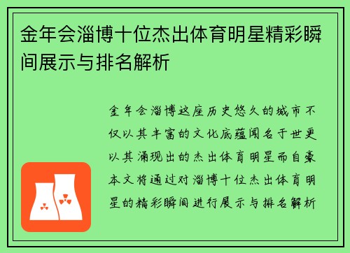 金年会淄博十位杰出体育明星精彩瞬间展示与排名解析
