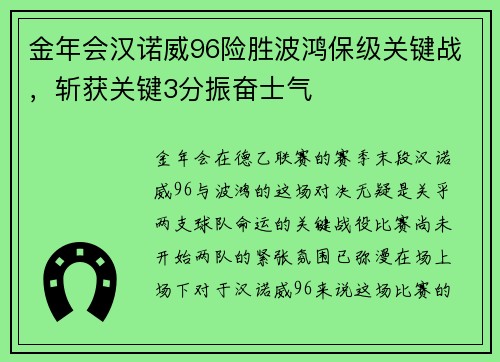 金年会汉诺威96险胜波鸿保级关键战，斩获关键3分振奋士气